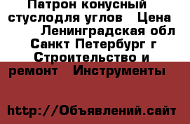 Патрон конусный   стуслодля углов › Цена ­ 200 - Ленинградская обл., Санкт-Петербург г. Строительство и ремонт » Инструменты   
